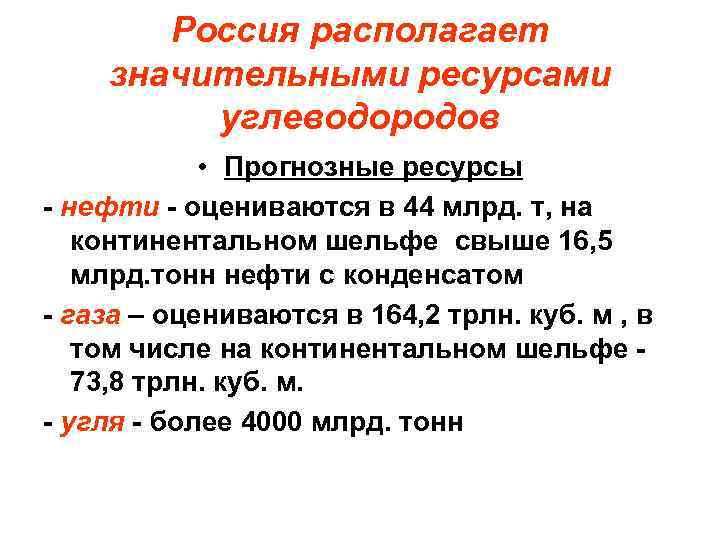 Россия располагает значительными ресурсами углеводородов • Прогнозные ресурсы - нефти - оцениваются в 44
