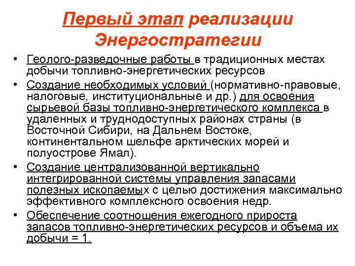 Первый этап реализации Энергостратегии • Геолого-разведочные работы в традиционных местах добычи топливно-энергетических ресурсов •