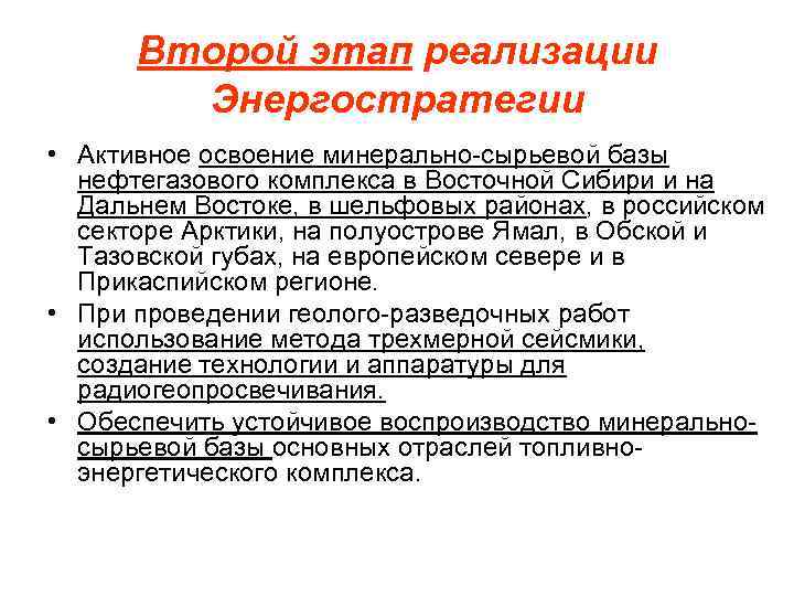 Второй этап реализации Энергостратегии • Активное освоение минерально-сырьевой базы нефтегазового комплекса в Восточной Сибири