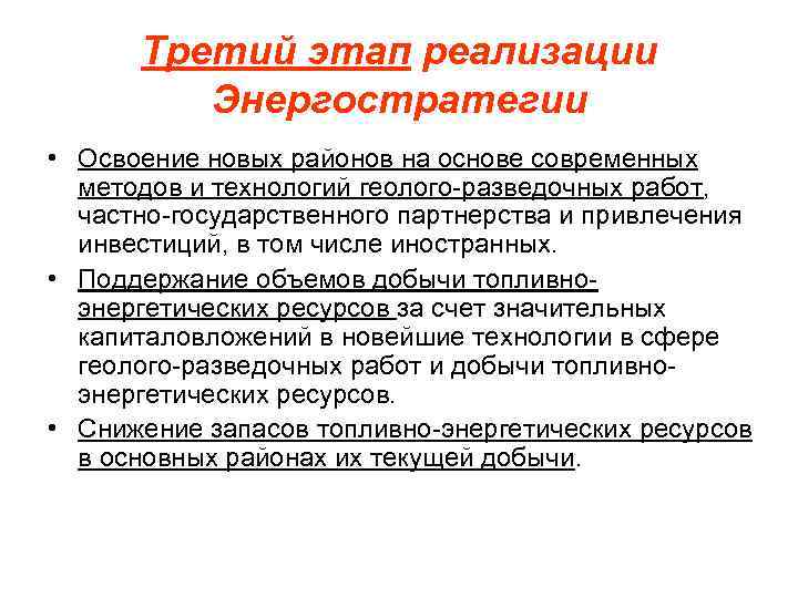 Третий этап реализации Энергостратегии • Освоение новых районов на основе современных методов и технологий