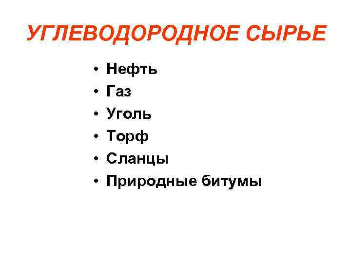 Жидкие углеводороды. Углеводородное сырье. Углеводородное сырье пример. Виды углеводородного сырья. Не углеводородное сырье.