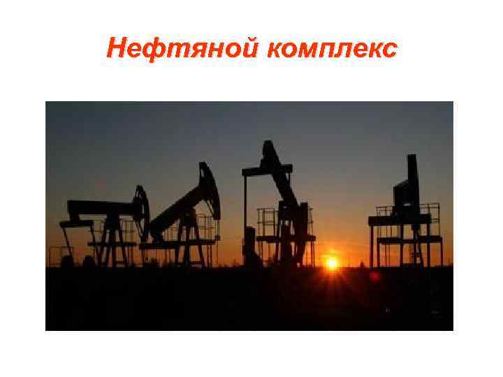 Нефтяной комплекс 