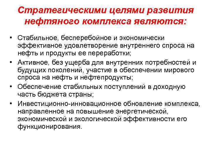 Стратегическими целями развития нефтяного комплекса являются: • Стабильное, бесперебойное и экономически эффективное удовлетворение внутреннего