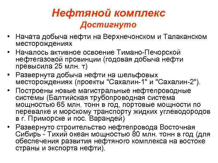 Нефтяной комплекс Достигнуто • Начата добыча нефти на Верхнечонском и Талаканском месторождениях • Началось