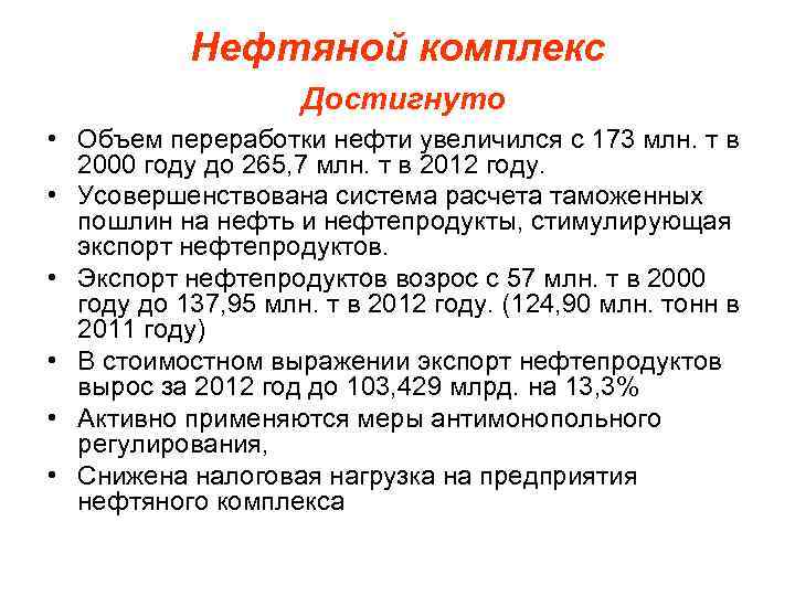 Нефтяной комплекс Достигнуто • Объем переработки нефти увеличился с 173 млн. т в 2000