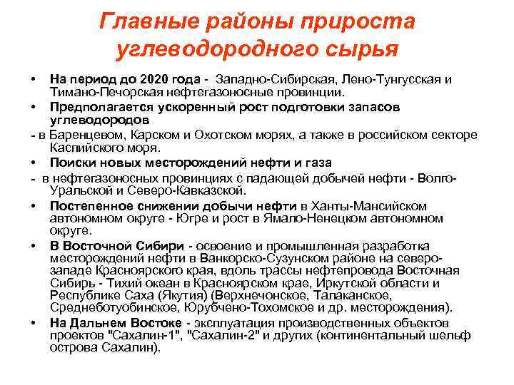 Главные районы прироста углеводородного сырья • На период до 2020 года - Западно-Сибирская, Лено-Тунгусская
