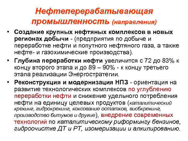 Нефтеперерабатывающая промышленность (направления) • Создание крупных нефтяных комплексов в новых регионах добычи - (предприятия