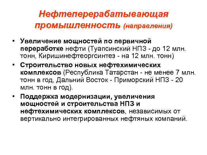 Нефтеперерабатывающая промышленность (направления) • Увеличение мощностей по первичной переработке нефти (Туапсинский НПЗ - до