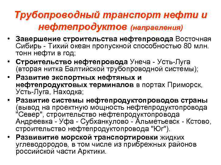Трубопроводный транспорт нефти и нефтепродуктов (направления) • Завершение строительства нефтепровода Восточная Сибирь - Тихий