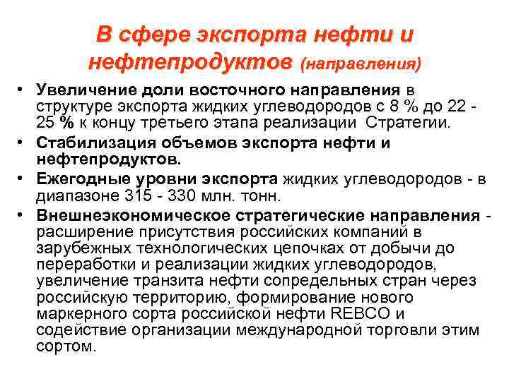 В сфере экспорта нефти и нефтепродуктов (направления) • Увеличение доли восточного направления в структуре