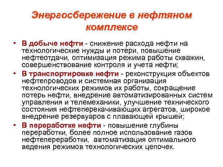 Энергосбережение в нефтяном комплексе • В добыче нефти - снижение расхода нефти на технологические