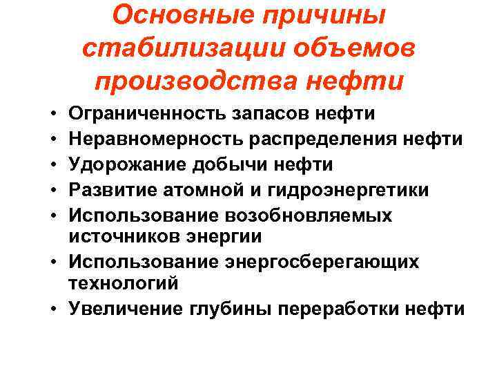 Основные причины стабилизации объемов производства нефти • • • Ограниченность запасов нефти Неравномерность распределения