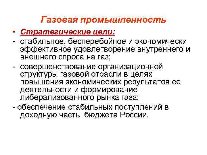 Газовая промышленность • Стратегические цели: - стабильное, бесперебойное и экономически эффективное удовлетворение внутреннего и