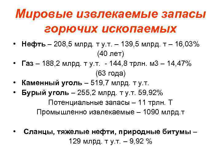 Мировые извлекаемые запасы горючих ископаемых • Нефть – 208, 5 млрд. т у. т.