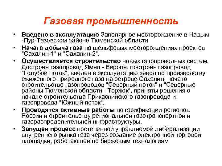 Газовая промышленность • Введено в эксплуатацию Заполярное месторождение в Надым -Пур-Тазовском районе Тюменской области