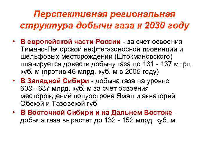 Перспективная региональная структура добычи газа к 2030 году • В европейской части России -