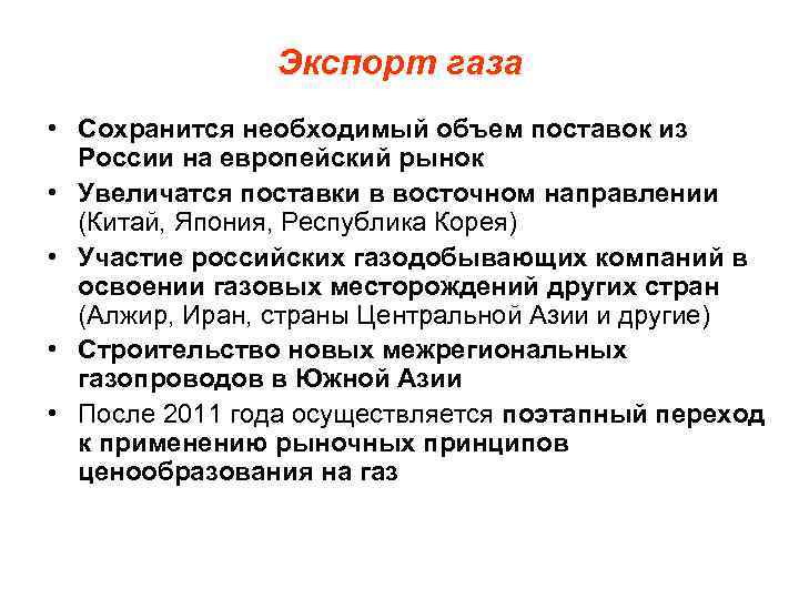 Экспорт газа • Сохранится необходимый объем поставок из России на европейский рынок • Увеличатся