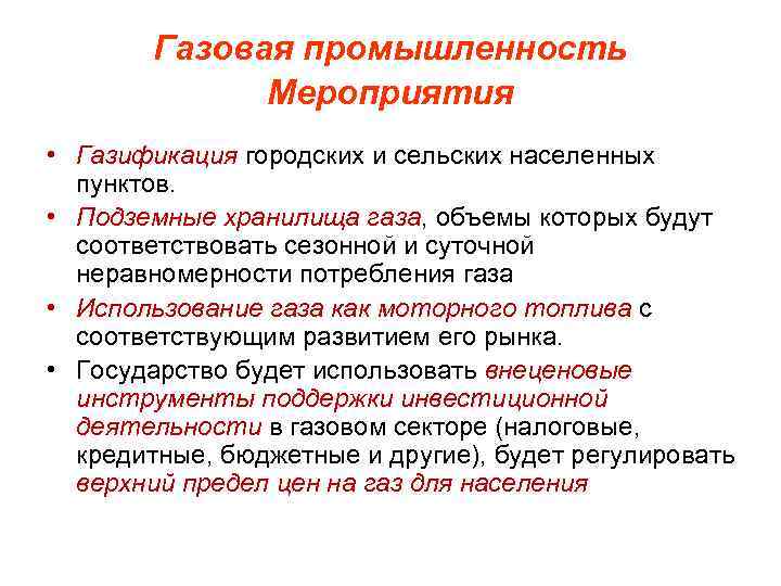 Газовая промышленность Мероприятия • Газификация городских и сельских населенных пунктов. • Подземные хранилища газа,