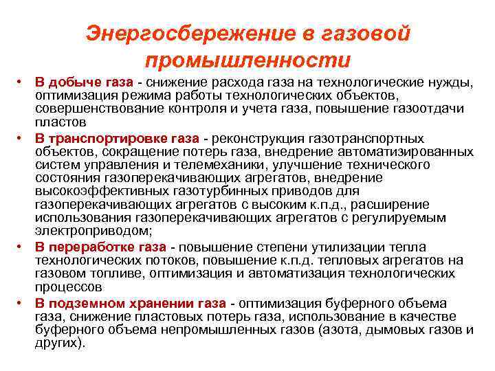 Сокращение газа. Энергосбережение в газовой промышленности. Снижение расхода газа. Значение газовой промышленности в мировом хозяйстве. Значение газовой промышленности.