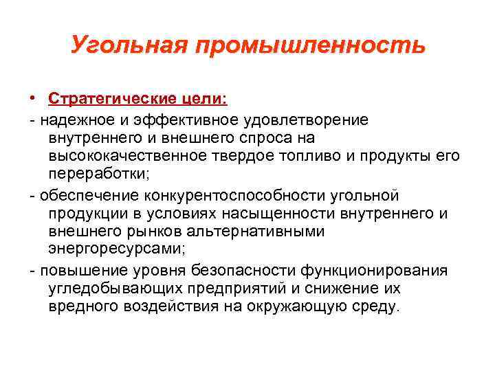 Угольная промышленность • Стратегические цели: - надежное и эффективное удовлетворение внутреннего и внешнего спроса