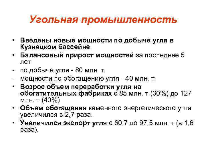 Угольная промышленность • Введены новые мощности по добыче угля в Кузнецком бассейне • Балансовый