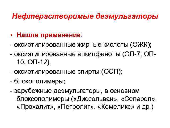 Нефтерастворимые деэмульгаторы • Нашли применение: оксиэтилированные жирные кислоты (ОЖК); оксиэтилированные алкилфенолы (ОП 7, ОП