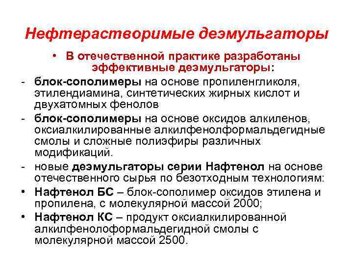 Нефтерастворимые деэмульгаторы • • • В отечественной практике разработаны эффективные деэмульгаторы: блок-сополимеры на основе