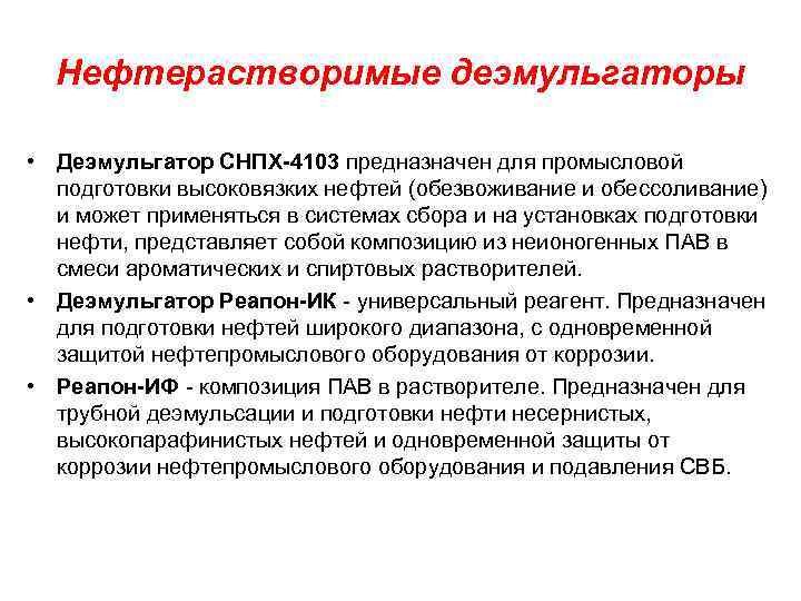 Нефтерастворимые деэмульгаторы • Деэмульгатор СНПХ-4103 предназначен для промысловой подготовки высоковязких нефтей (обезвоживание и обессоливание)