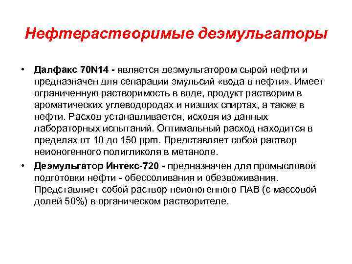 Нефтерастворимые деэмульгаторы • Далфакс 70 N 14 - является деэмульгатором сырой нефти и предназначен