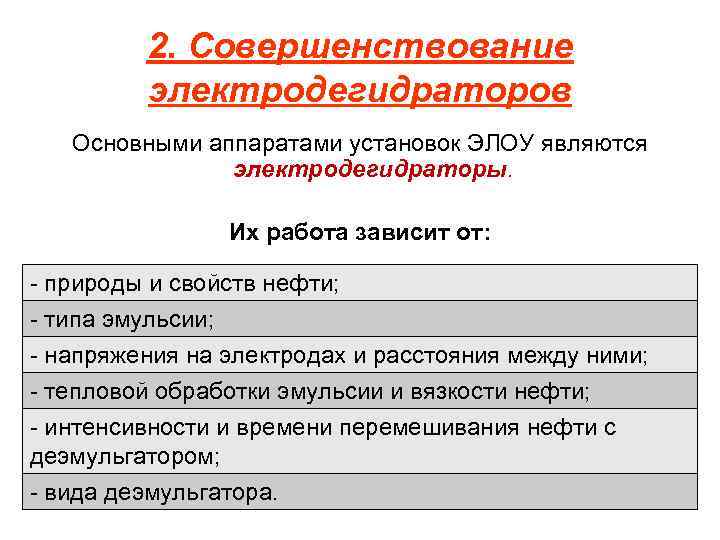 2. Совершенствование электродегидраторов Основными аппаратами установок ЭЛОУ являются электродегидраторы. Их работа зависит от: природы