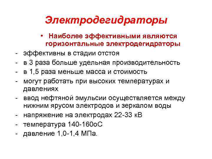 Электродегидраторы • Наиболее эффективными являются горизонтальные электродегидраторы эффективны в стадии отстоя в 3 раза