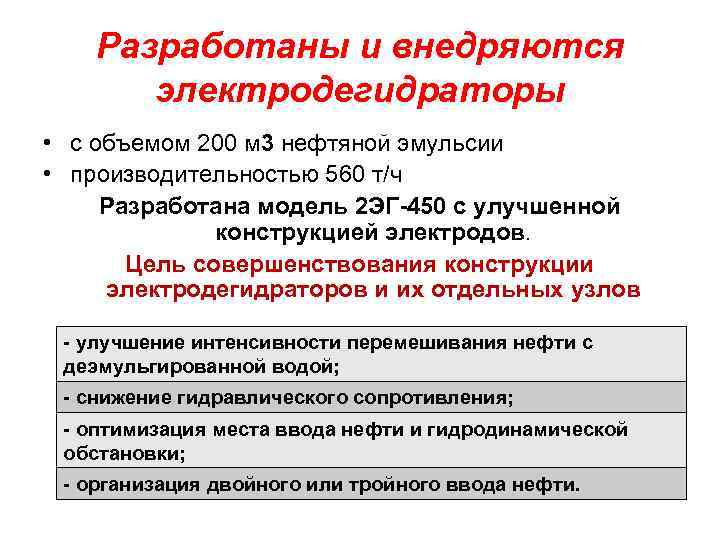 Разработаны и внедряются электродегидраторы • с объемом 200 м 3 нефтяной эмульсии • производительностью