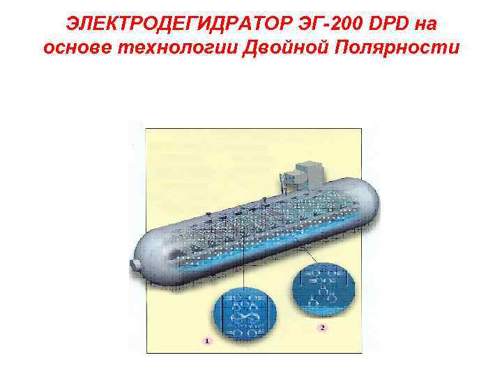 ЭЛЕКТРОДЕГИДРАТОР ЭГ-200 DPD на основе технологии Двойной Полярности 