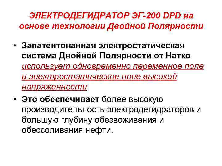 ЭЛЕКТРОДЕГИДРАТОР ЭГ-200 DPD на основе технологии Двойной Полярности • Запатентованная электростатическая система Двойной Полярности