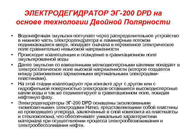 ЭЛЕКТРОДЕГИДРАТОР ЭГ-200 DPD на основе технологии Двойной Полярности • • • Водонефтяная эмульсия поступает