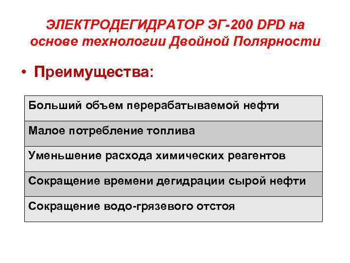 ЭЛЕКТРОДЕГИДРАТОР ЭГ-200 DPD на основе технологии Двойной Полярности • Преимущества: Больший объем перерабатываемой нефти