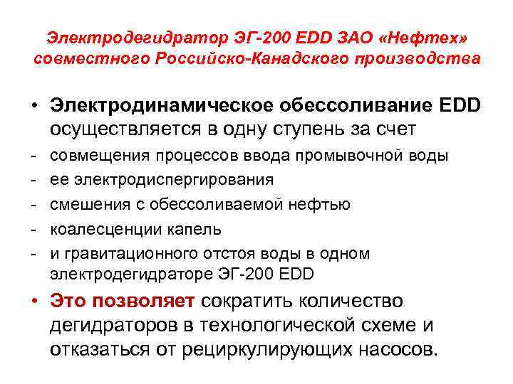 Электродегидратор ЭГ-200 EDD ЗАО «Нефтех» совместного Российско-Канадского производства • Электродинамическое обессоливание EDD осуществляется в