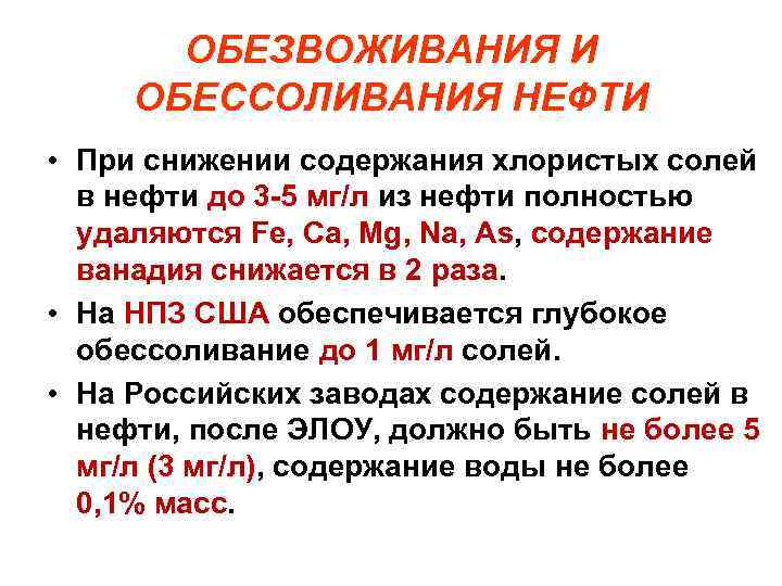 Содержимое солей. Содержание воды в нефти после ЭЛОУ. Содержание хлористых солей в нефти. Обессоливание и обезвоживание нефти презентация. Обезвоживание и обессоливание нефти.