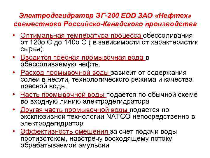 Электродегидратор ЭГ-200 EDD ЗАО «Нефтех» совместного Российско-Канадского производства • Оптимальная температура процесса обессоливания от