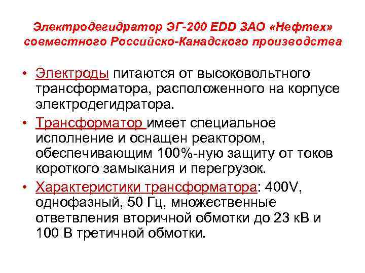 Электродегидратор ЭГ-200 EDD ЗАО «Нефтех» совместного Российско-Канадского производства • Электроды питаются от высоковольтного трансформатора,