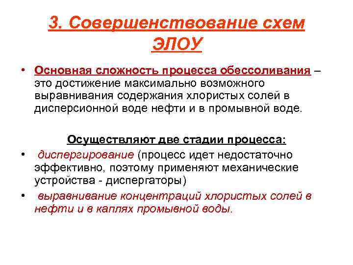 3. Совершенствование схем ЭЛОУ • Основная сложность процесса обессоливания – это достижение максимально возможного