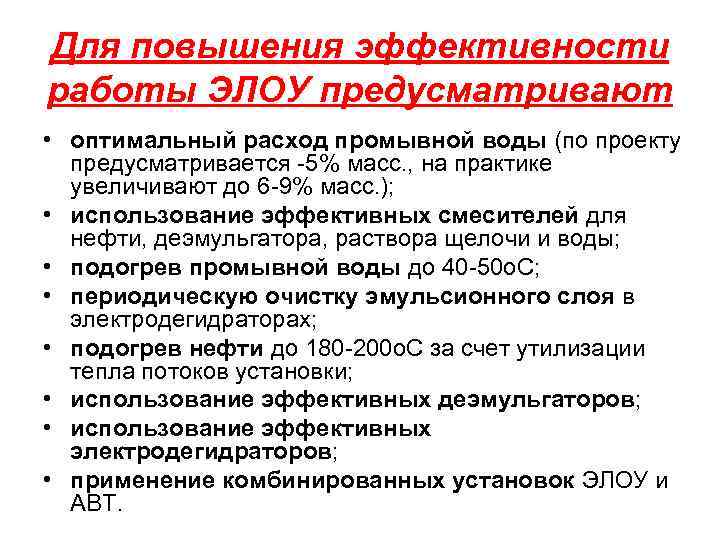 Для повышения эффективности работы ЭЛОУ предусматривают • оптимальный расход промывной воды (по проекту предусматривается