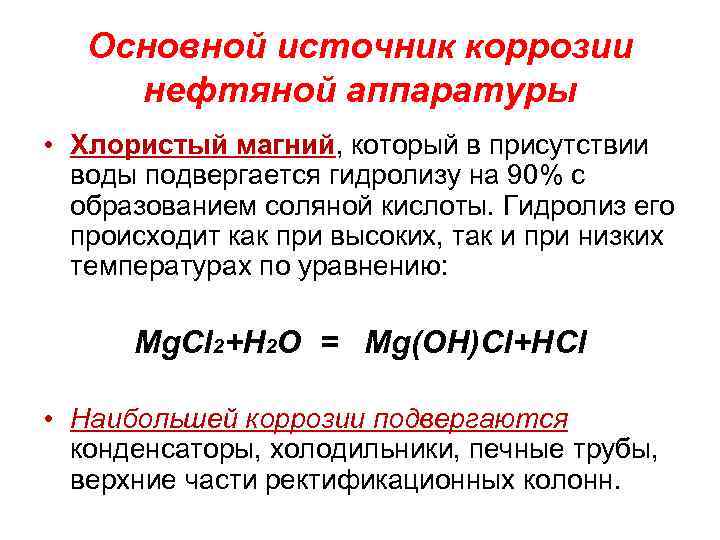 Основной источник коррозии нефтяной аппаратуры • Хлористый магний, который в присутствии воды подвергается гидролизу