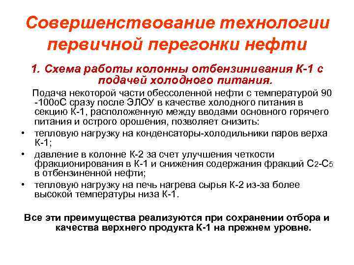 Совершенствование технологии первичной перегонки нефти 1. Схема работы колонны отбензинивания К-1 с подачей холодного