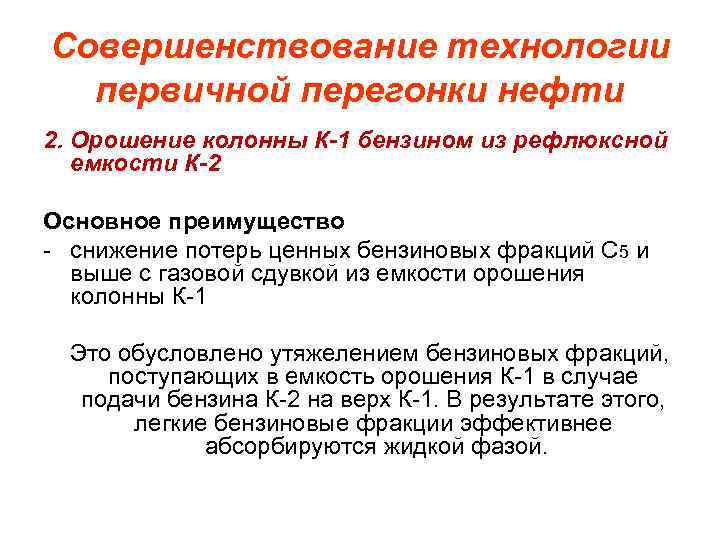 Совершенствование технологии первичной перегонки нефти 2. Орошение колонны К-1 бензином из рефлюксной емкости К-2