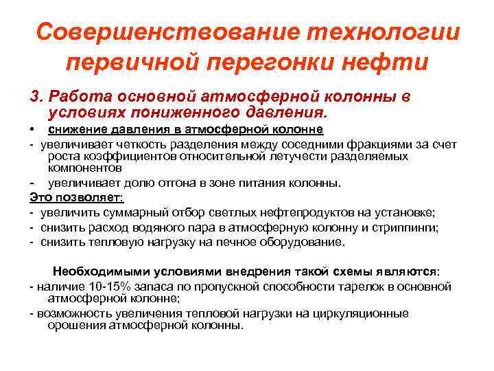 Совершенствование технологии первичной перегонки нефти 3. Работа основной атмосферной колонны в условиях пониженного давления.
