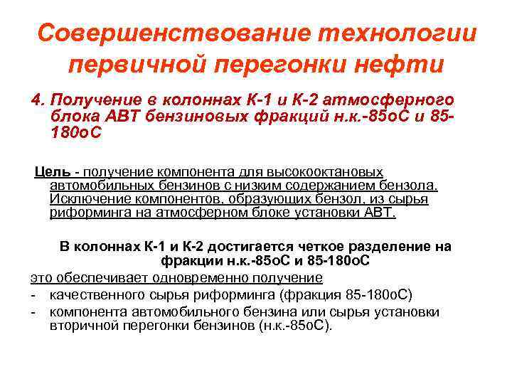 Совершенствование технологии первичной перегонки нефти 4. Получение в колоннах К-1 и К-2 атмосферного блока