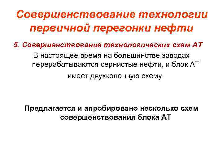 Совершенствование технологии первичной перегонки нефти 5. Совершенствование технологических схем АТ В настоящее время на