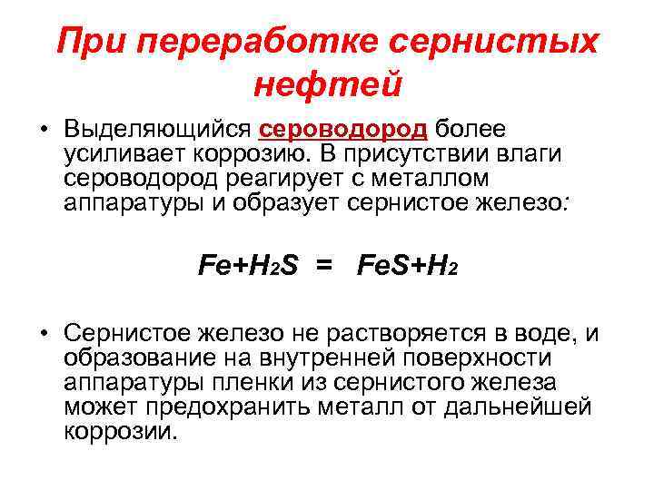 Сероводород выделяется. Сероводородная коррозия. Сероводородная коррозия нефтегазового оборудования. Железо и сероводород. Сероводородная коррозия реакция.