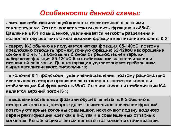 Особенности данной схемы: - питание отбензинивающей колонны трехпоточное с разными температурами. Это позволяет четко